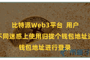 比特派Web3平台  用户需要在不同迷惑上使用归拢个钱包地址进行登录