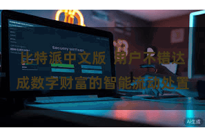 比特派中文版  用户不错达成数字财富的智能流动处置