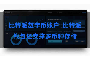 比特派数字币账户  比特派钱包还支撑多币种存储