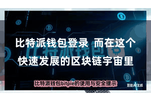比特派钱包登录  而在这个快速发展的区块链宇宙里