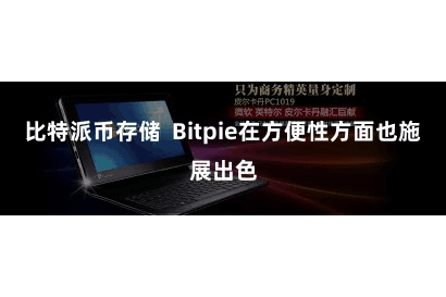 比特派币存储  Bitpie在方便性方面也施展出色