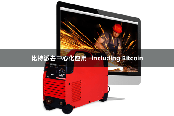 比特派去中心化应用   including Bitcoin