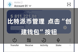比特派币管理  点击“创建钱包”按钮