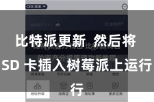 比特派更新  然后将 SD 卡插入树莓派上运行