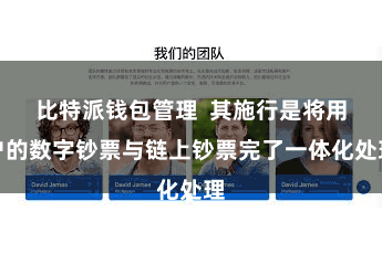 比特派钱包管理  其施行是将用户的数字钞票与链上钞票完了一体化处理