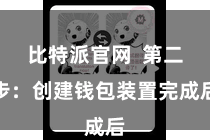 比特派官网  第二步：创建钱包装置完成后