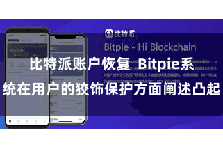 比特派账户恢复  Bitpie系统在用户的狡饰保护方面阐述凸起