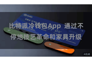 比特派冷钱包App  通过不停地技艺革命和家具升级