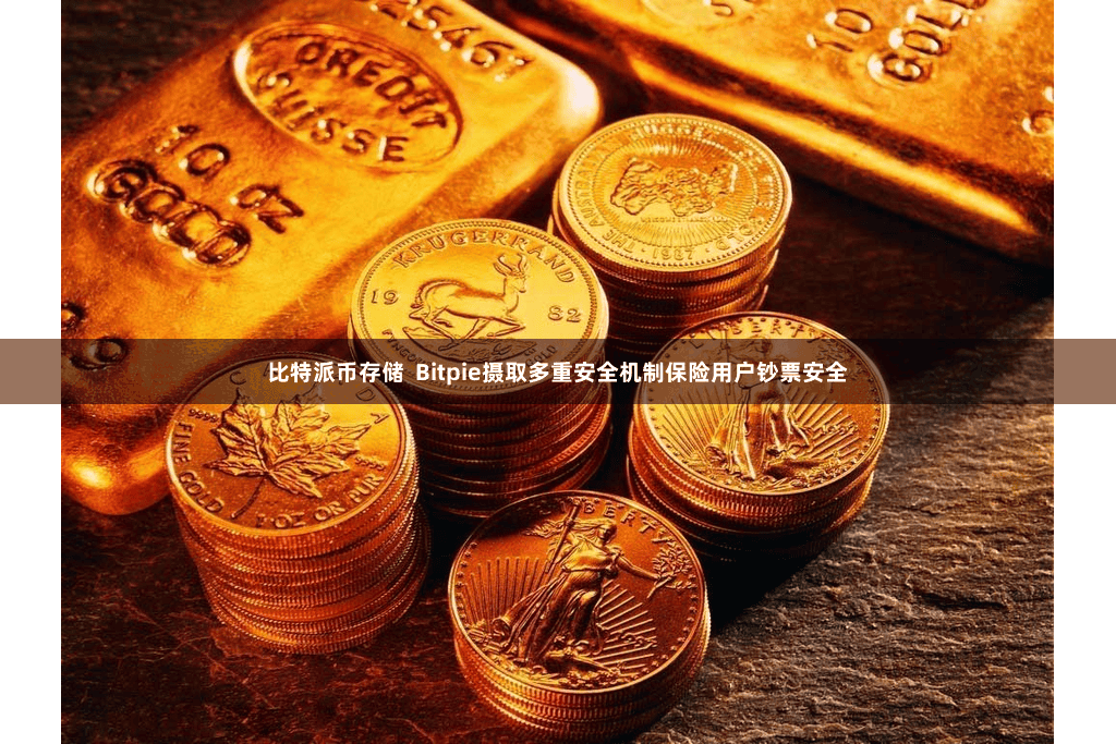 比特派币存储  Bitpie摄取多重安全机制保险用户钞票安全