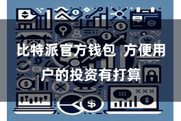 比特派官方钱包  方便用户的投资有打算
