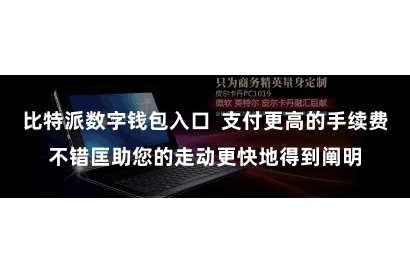 比特派数字钱包入口  支付更高的手续费不错匡助您的走动更快地得到阐明