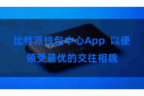 比特派钱包中心App  以便领受最优的交往相貌