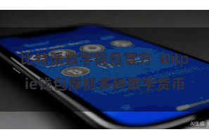 比特派数字钱包官方  Bitpie钱包撑抓多种数字货币