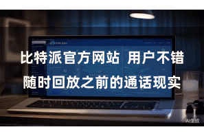 比特派官方网站  用户不错随时回放之前的通话现实