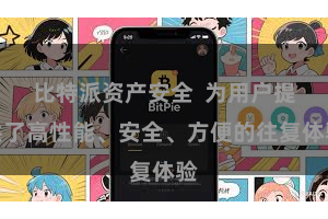 比特派资产安全  为用户提供了高性能、安全、方便的往复体验