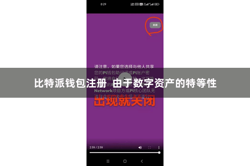 比特派钱包注册  由于数字资产的特等性