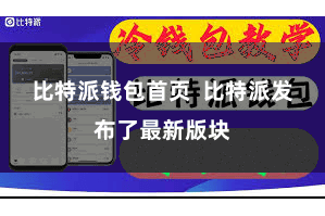 比特派钱包首页  比特派发布了最新版块