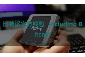 比特派官方钱包   including Bitcoin