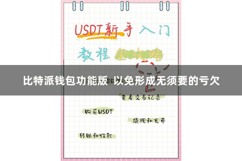 比特派钱包功能版  以免形成无须要的亏欠