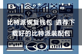 比特派恢复钱包  遴荐下载好的比特派装配包