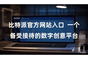 比特派官方网站入口  一个备受接待的数字创意平台