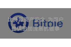 比特派资产安全  为用户提供愈加浅易的做事