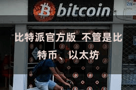 比特派官方版  不管是比特币、以太坊