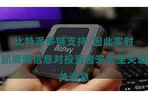 比特派多链支持  因此实时掌抓阛阓信息对投资者来说至关遑急