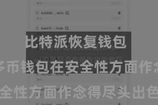 比特派恢复钱包  比特派多币钱包在安全性方面作念得尽头出色
