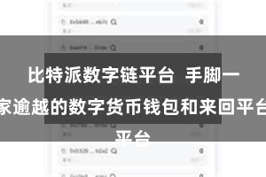 比特派数字链平台  手脚一家逾越的数字货币钱包和来回平台