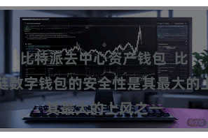 比特派去中心资产钱包  比特派多链数字钱包的安全性是其最大的上风之一