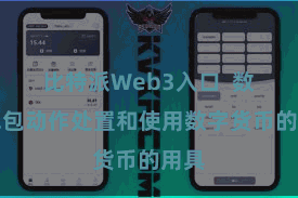 比特派Web3入口  数字钱包动作处置和使用数字货币的用具