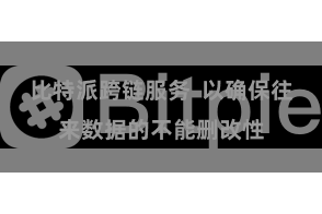 比特派跨链服务  以确保往来数据的不能删改性