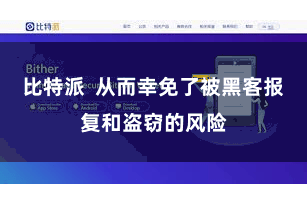 比特派  从而幸免了被黑客报复和盗窃的风险