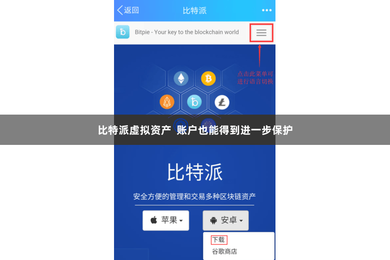 比特派虚拟资产  账户也能得到进一步保护