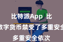 比特派App  比特派数字货币禁受了多重安全依次