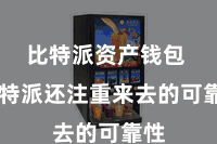 比特派资产钱包  比特派还注重来去的可靠性