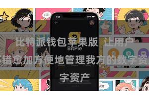 比特派钱包苹果版  让用户不错愈加方便地管理我方的数字资产