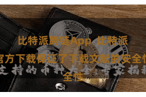 比特派跨链App  比特派官方下载保证了下载文献的安全性