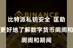 比特派私钥安全  匡助他们更好地了解数字货币阛阓和期间