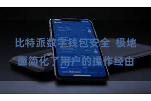 比特派数字钱包安全  极地面简化了用户的操作经由