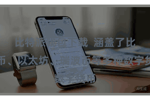 比特派钱包下载  涵盖了比特币、以太坊、瑞波币等多种数字货币