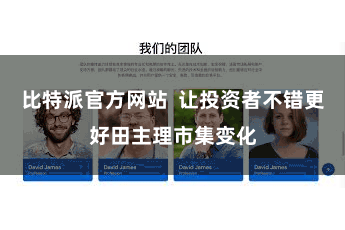 比特派官方网站  让投资者不错更好田主理市集变化
