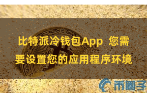 比特派冷钱包App  您需要设置您的应用程序环境